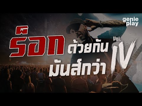 รวมเพลงฮิตร็อกด้วยกันมันส์กว่