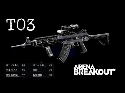 【T03】今月投稿した中で一番クオリティの低い動画【ArenaBreakout / アリブレゆっくり実況】