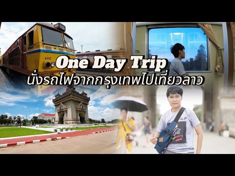 รถไฟไปลาวกรุงเทพ-เวียงจันทน์