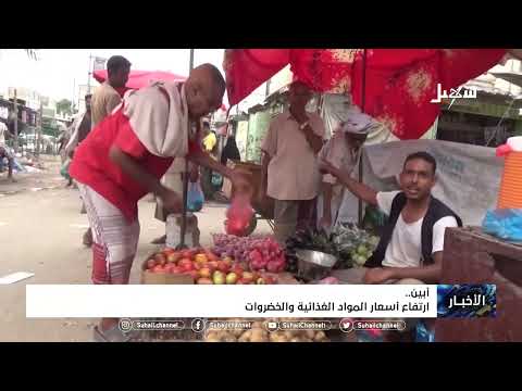 ارتفاع أسعار المواد الغذائية والخضروات بمحافظة #ابين