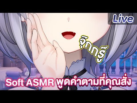 【SoftASMR】พูดคำตามที่คุณสั่ง