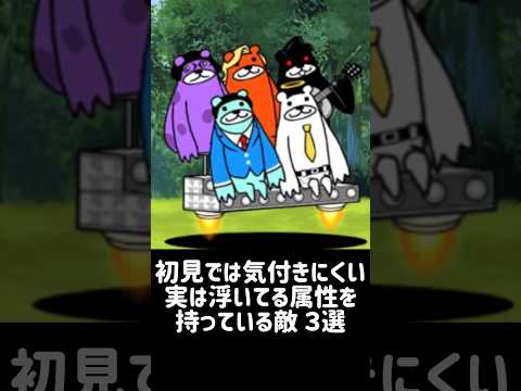 【属性詐欺】初見では気付きにくい実は浮いてる属性を持っている敵 ３選 #にゃんこ大戦争