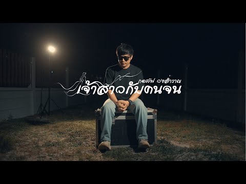 เจ้าสาวกับคนจน-กอล์ฟวงสำราญ