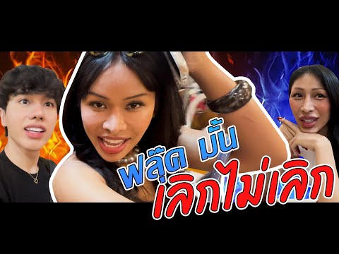 เฉลิมศรี:เขาเลิกกันป้าข้างบ