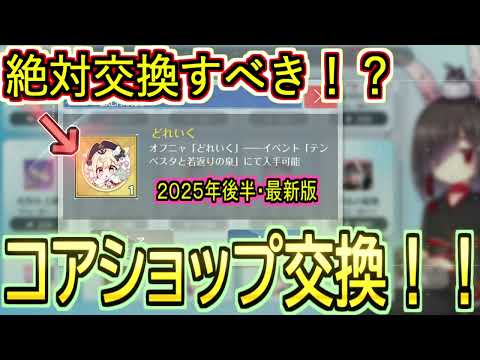 【２０２５年後半】絶対交換すべき！？コアショップのオススメ交換先解説！【アズールレーン】