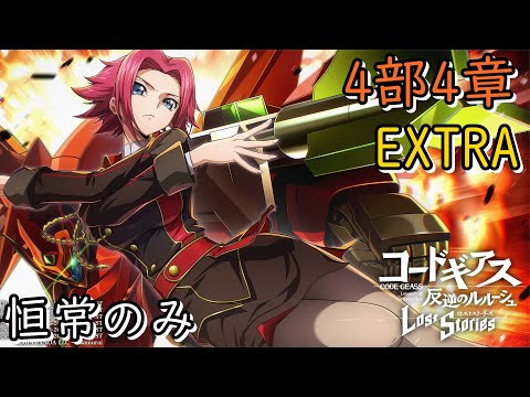 【ロススト】4部4章EXTRA 恒常縛り#408
