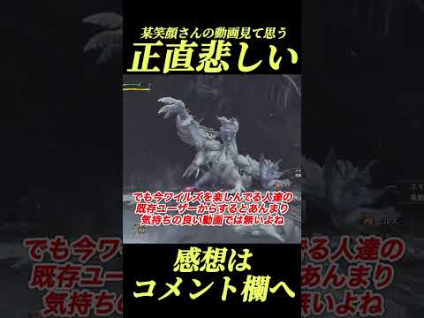 今話題某笑顔氏の動画について俺は正直...#shorts 【モンハンワイルズ】【モンハン】