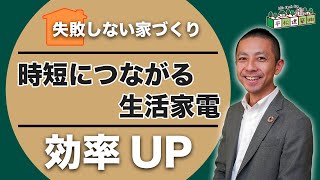 【生活家電】時短につながる生活家電｜おすすめ/生活改善/注文住宅/掃除/家事