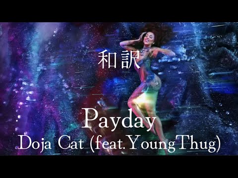 【和訳】Doja Cat - Payday(feat.Young Thug)