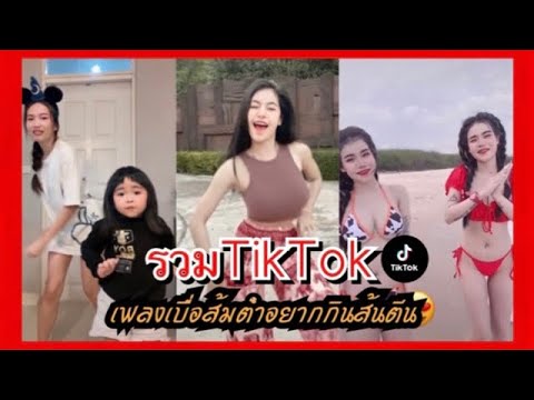 รวมTikTokเบื่อส้มตำ(อยากกิน