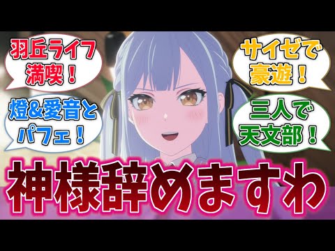 祥子「神様辞めて羽丘ライフ満喫しますわ～！」に対する反応集【バンドリ！】【BanG Dream!】【Ave Mujica】【MyGO!!!!!】