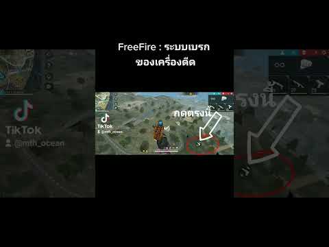 FreeFireระบบเบรกของเครื่องดี