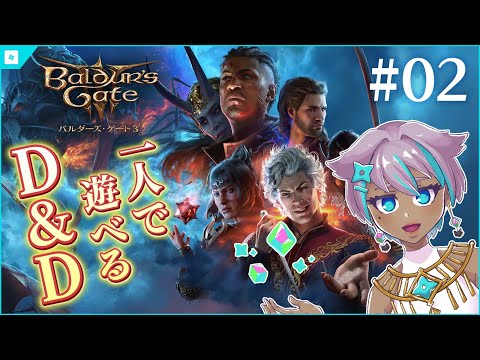 一人で遊べるD&D『バルダーズゲート3』まったり実況配信 #02