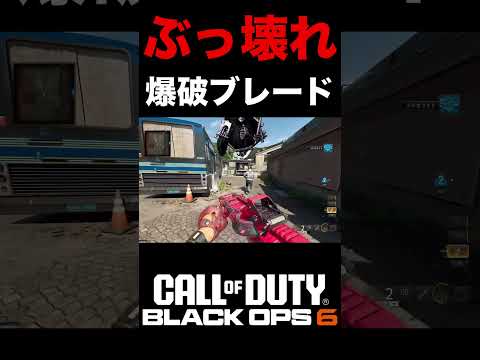 【COD:BO6】爆破ブレードとかいうぶっ壊れが楽しい件についてww【D1.3SECTOR】
