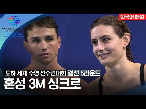 [2024 도하 세계수영선수권대회] 혼성 3m 싱크로 | 결선 5라운드