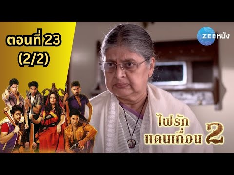 ไฟรักแดนเถื่อน2|EP.23(22)