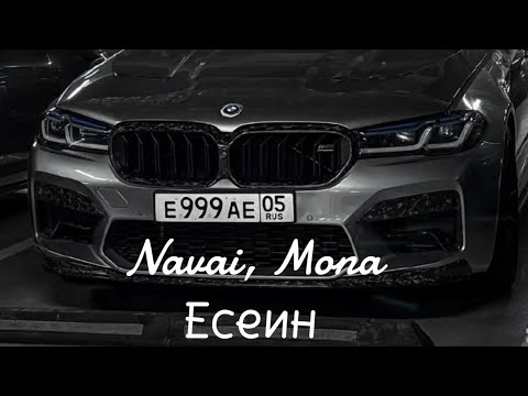 Navai, Mona - Есеин (Lyrics Video)