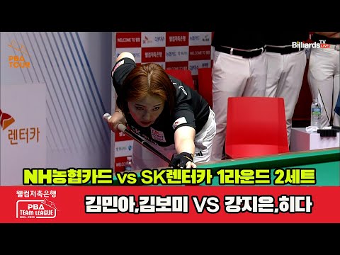 2세트 NH농협카드(김민아,김보미)vsSK렌터카(강지은,히다)[웰컴저축은행 PBA 팀리그 1R]