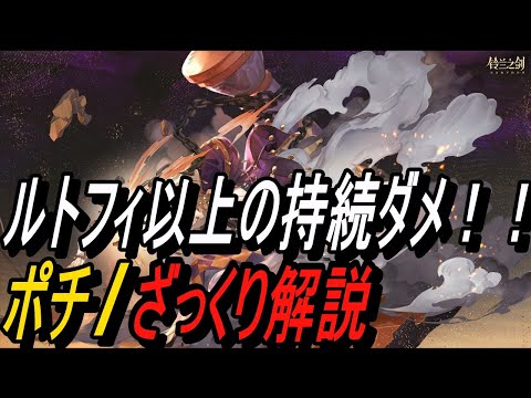 【鈴蘭の剣】ルトフィ以上の持続ダメ!! ポチ / ざっくり解説【攻略】【Sword of Convallaria】