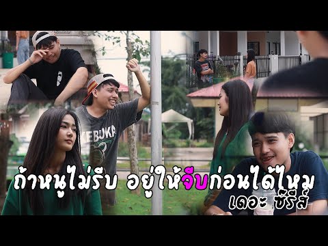 ถ้าหนูไม่รีบอยู่ให้จีบหน่อยได