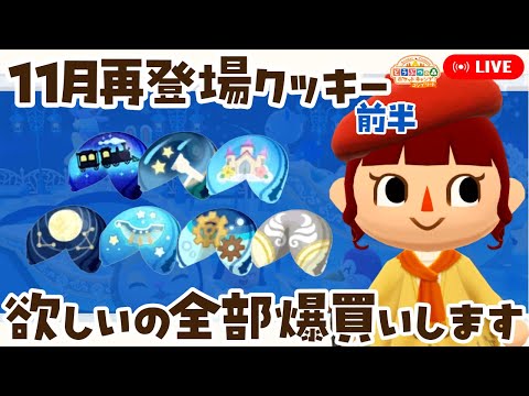 【ポケ森コンプリート】前半│11月再入荷フォーチュンクッキー欲しいの全部爆買いして食べます! LIVE #ポケ森
