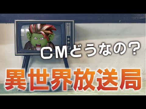 【ドラクエ１０】超お出かけ便利ツールの異世界放送局をやってみた・・CMが関係なさ過ぎた件ｗ