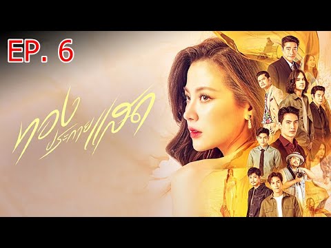 ทองประกายแสดตอนที่6ละครช่อง