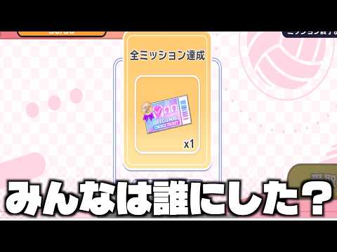 【ハイドリ】みんなは誰にした⁉️イベントプレイヤー選択チケット‼️【ハイキュー!!TOUCH THE DREAM】