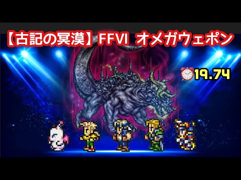 【FFRK】《古記の冥漠》   FF6  オメガウェポン ⏰19.74