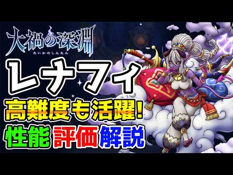 【DQタクト】高難度含め全コンテンツで活躍出来る性能！風雲導く老魔「レナフィ」性能評価解説！【#ドラクエタクト/#ドラゴンクエストタクト/#DQTact】