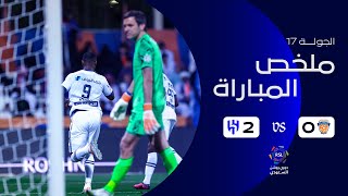 ملخص مباراة الفيحاء 0-2 الهلال – دوري روشن السعودي