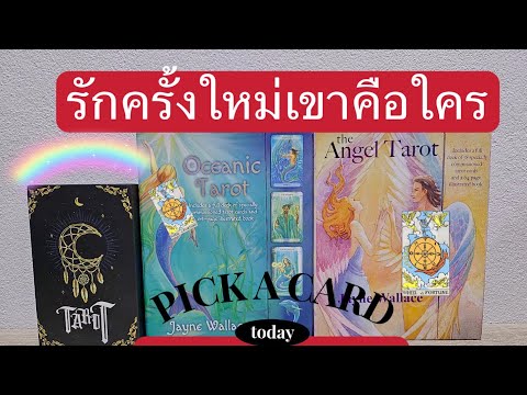 PickACard:รักครั้งใหม่นี้เ