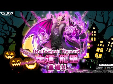 【WEB CM】新なるエゴイスト！【Halloween Demon】士道 龍聖 (C.V #中村悠一 )が参戦！ブルーロック Project: World Champion