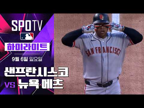 [MLB] 샌프란시스코 vs 뉴욕 메츠｜5분 하이라이트｜2026 MLB (09.06)