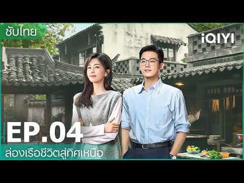 ซับไทย|EP4FULL|🚢ล่องเรือ