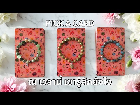 Pickacard❤️ณเวลานี้เขารู