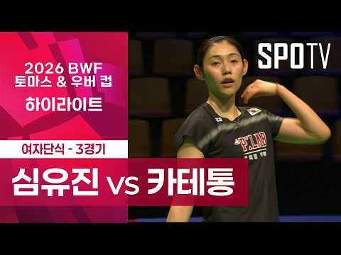 심유진 (대한민국) vs 수파니다 카테통 (태국)｜단식 3 H/L｜2026 토마스 & 우버 컵