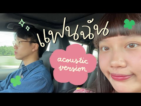 แฟนฉัน(acousticversion)-SE