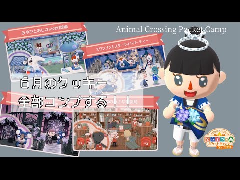 ポケ森コンプ ６月の復刻クッキー全部コンプします！