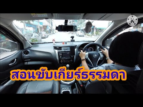 สอนขับเกียร์ธรรมดาออกถนนครูเ