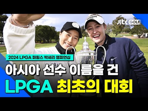 [LPGA] 한국 여자 골프 전설, 박세리 챔피언십의 첫 트로피 주인공은 누구? | 퍼힐스 박세리 챔피언십