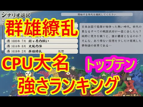 ワタシ的CPU大名強さランキング_群雄繚乱観戦モード【信長新生PK】