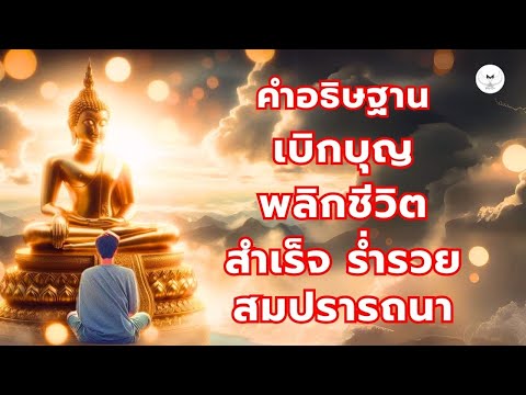 คำอธิษฐานเบิกบุญเก่ามาใช้เบิ