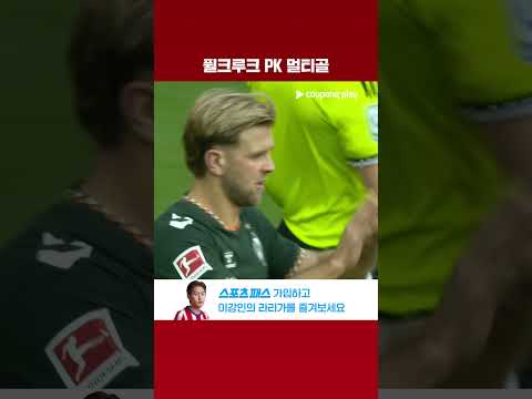 또 다시 PK 멀티골을 기록하는 퓔크루크 l 분데스리가 I 마인츠 vs 베르더 브레멘