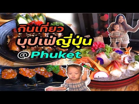 กินเที่ยว-บุ๊ฟเฟ่อาหารญี่ปุ่น- กินเที่ยว-บุ๊ฟเฟ่อาหารญี่ปุ่น-
