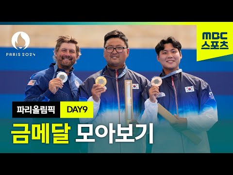 9일 차까지 모아보는 파리올림픽 금메달! [파리올림픽 금메달 모아보기 DAY9]