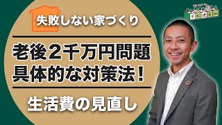 【老後 2000万円 問題】具体的には何したら良いの？生活費の見直し｜老後資金/年金/不安/安心