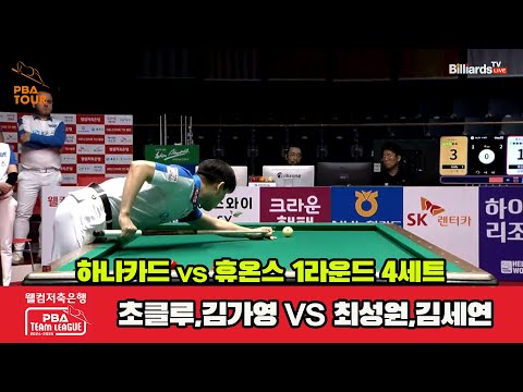 4세트 하나카드(초클루,김가영)vs휴온스(최성원,김세연)[웰컴저축은행 PBA 팀리그 1R]