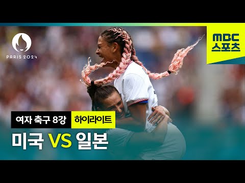 남자 축구 8강 완패 일본, 과연 오늘 여자 8강은?! [파리올림픽 여자 축구 8강 미국vs일본 하이라이트]