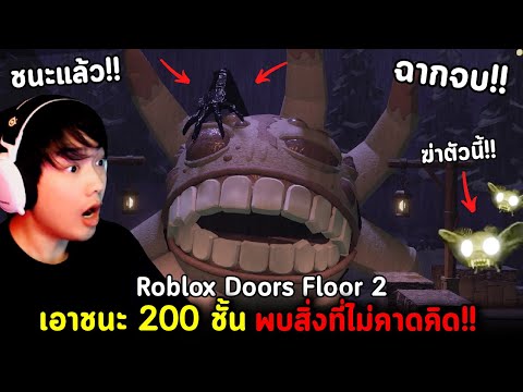 ถึงประตูที่200!!เอาชนะDoors